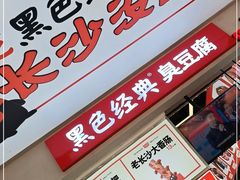 门面-黑色经典臭豆腐·湖南特产(步行街店)