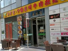 门面-东方宫·中国兰州牛肉拉面(三里屯店)