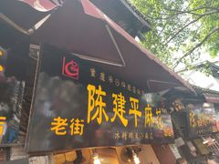 门面-陈建平麻花(磁器口总店)