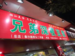 门面-兄弟深夜豆浆