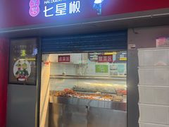 -七星椒卤菜(三圣宫店)