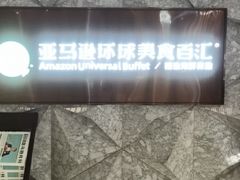 -亚马逊蒸汽活海鲜自助(LCM置汇旭辉广场店)