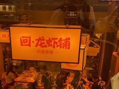 -回·龙虾铺·盆盆蟹·烧烤大排档(回龙观店)