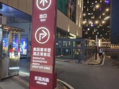 -广州奥园喜来登酒店
