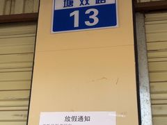-南华街卤面(塘双路店)