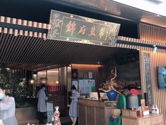 门面-锦府盐帮·李宅(领展购物广场中关村店)