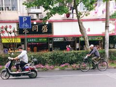 -老同盛(昌里路店)