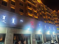-草原饭店火锅