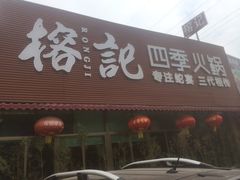 iphone_upload_pic-榕记(番禺总店)