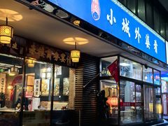 -小城外婆肴私房菜.家宴聚集点(圆明园颐和园·清河上地店)