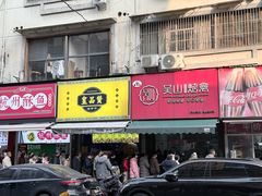 -吴山烤禽 (吴山路店)