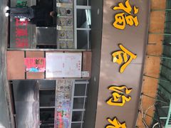 门面-老福合沟无米粿甜汤粿品店