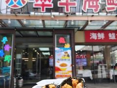 -萃华海鲜阁大排档(五四广场店)