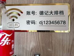 -德記大排档 26年老字号(西湖店)