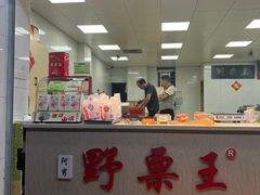 -阿男野栗王(金门路店)