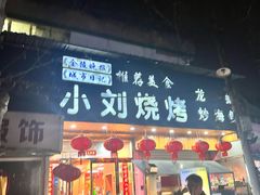 -小刘烧烤(中山门大街店)