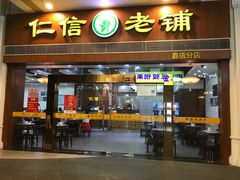 红豆双皮奶-仁信老铺(嘉信店)