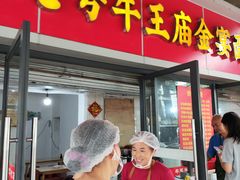 -老号牛王庙金宴面店(锦东路253号院店)