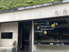 -光舍(香榭里花园店)