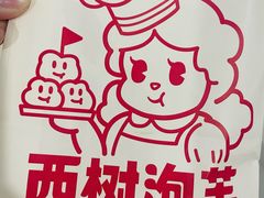 -西树泡芙(泉州浦西万达店)