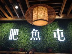 -肥鱼屯活鱼锅(惠工街店)