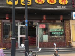 门面-小姜锅贴(凤凰街店)