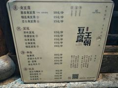 菜单-品腐记·豆腐王朝(老门东总店)