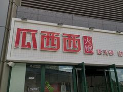 门面-瓜西西重庆火锅(花溪店)