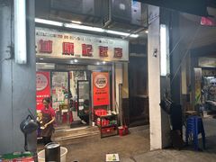 -凤城康记饭店