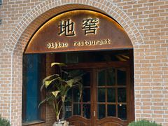 -C31地窖餐厅(黑龙江北路店)
