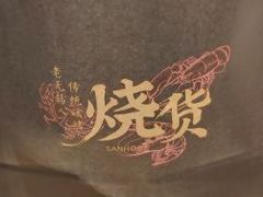 -烧货·活海鲜炭烧(湖滨商业街店)