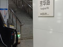 -芳华路(地铁站)