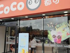 -COCO壱番屋(大华路店)