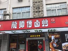 -龙师傅卤炒(天马店)