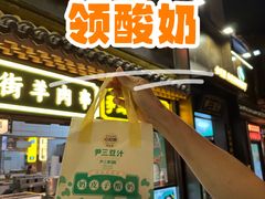 -尹三豆汁(前门旗舰店)