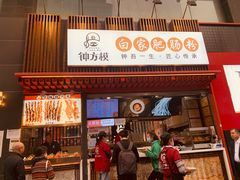 门面-钟方模白家肥肠粉(春熙店)