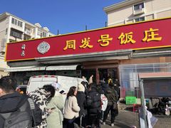 -同发号饭庄(复兴路店)