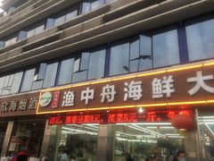 -渔中舟海鲜大排档(普陀沈家门店)