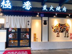 门面-山川小町·极番烧肉(新地假日广场店)