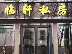 -富临轩私房菜(集庆门大街店)