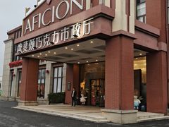 -歌斐颂巧克力小镇