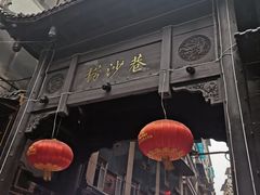 门面-捞沙巷