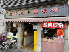 -王记生烫牛杂面馆(兰陵路店)