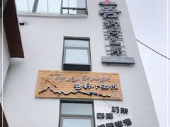 门面-四姑娘山阿巴郎·藏式花园餐厅