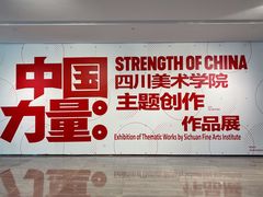 -四川美术学院美术馆