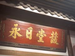 -道南書院·私房菜·早午茶·茶馆