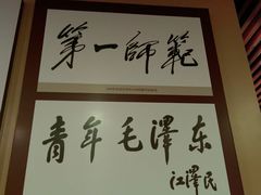 -湖南省立第一师范学校旧址