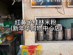 -红鼻子桂林米粉(金唐新光界店)
