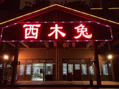 门面-西木兔(大圆祥店)