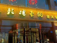 门面-鼓楼东街老火锅(鼓楼店)